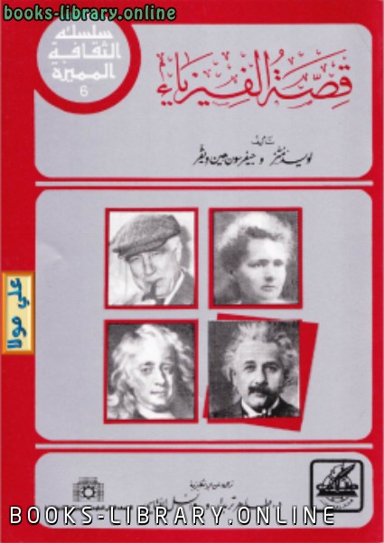 ❞ كتاب قصة الفيزياء ❝  ⏤ لويد موتز - جيفرسون هين ويفر