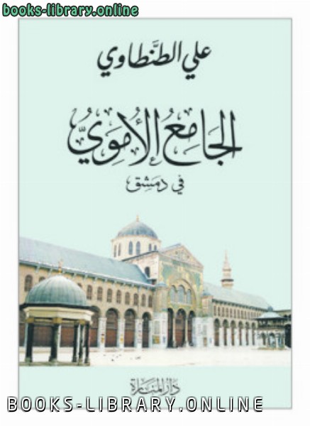 ❞ كتاب الجامع الأموى فى دمشق ❝  ⏤ علي الطنطاوي