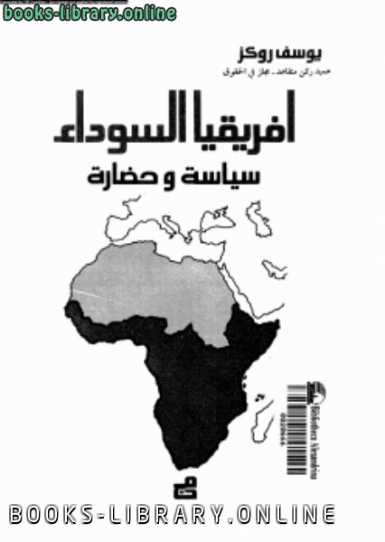 أفريقيا السوداء سياسة وحضارة 