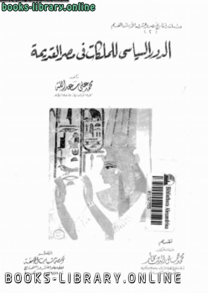 ❞ كتاب الدور السياسى للملكات فى مصر القديمة ❝  ⏤ د. محمد على سعد الله