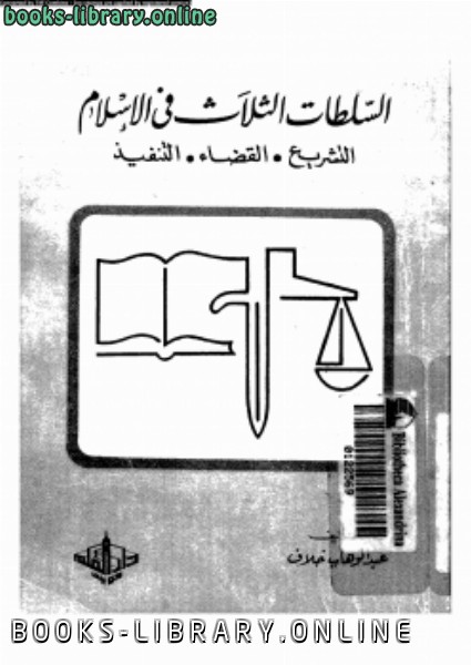 السلطات الثلاث فى الإسلام التشريع القضاء التنفيذ 