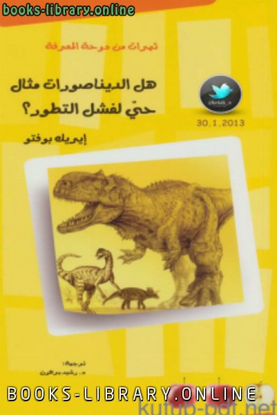 ❞ كتاب هل الديناصورات مثال حيّ لفشل التطور؟ ❝  ⏤ إيريك بوفتو