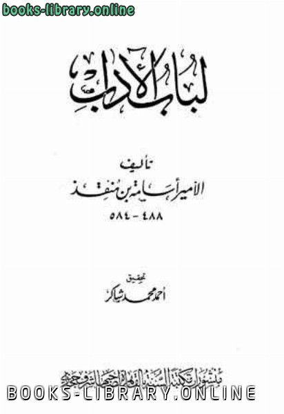 ❞ كتاب لباب الآداب ❝  ⏤ الأمير أسامة بن منقذ