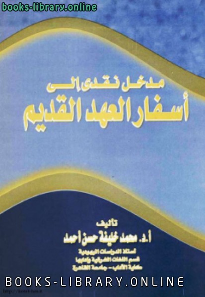 ❞ كتاب مدخل نقدى إلى أسفار العهد القديم ❝  ⏤ د. محمد خليفة حسن