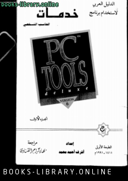 ❞ كتاب خدمات الحاسب الشخصي ❝  ⏤ أشرف أحمد محمد عماشة