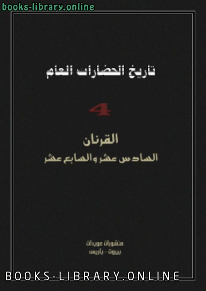 ❞ كتاب تاريخ الحضارة العام 4 ❝  ⏤ رولان موسنيه - أرنست لابروس
