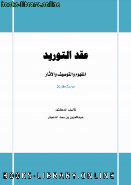 ❞ كتاب عقد التوريد المفهوم والتوصيف والآثار دراسة مقارنة ❝  ⏤ عبدالعزيز بن سعد الدغيثر