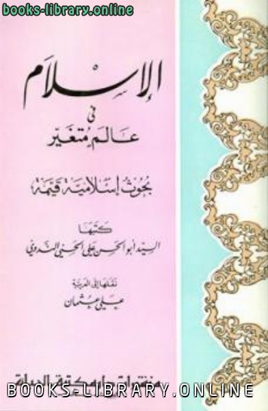 ❞ كتاب الإسلام في عالم متغير ❝  ⏤ أبو الحسن علي الحسني الندوي