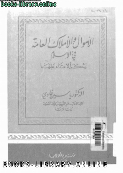 ❞ كتاب الأموال والأملاك العامة فى الإسلام وحكم الإعتداء عليها ❝  ⏤ د. ياسين غادى