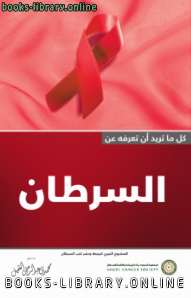 ❞ كتاب أساسيات السرطان ❝  ⏤ ترجمة الجميعية السعودية الخيرية لمكافحة السرطان