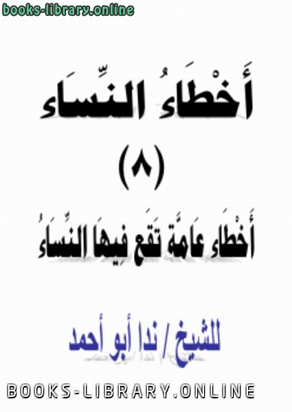 ❞ كتاب أخطاء النساء (8) أخطاء عامة تقع فيها النساء ❝  ⏤ ندا أبو أحمد
