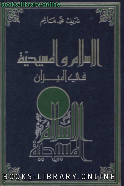 ❞ كتاب الإسلام المسيحية في الميزان ❝  ⏤ شريف محمد هاشم