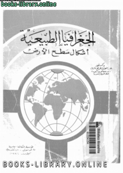 ❞ كتاب الجغرافيا الطبيعية أشكال سطح الأرض ❝  ⏤ د. عبد العزيز طريح شرف