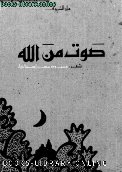 ❞ كتاب صوت من الله ❝  ⏤ محمود حسن إسماعيل