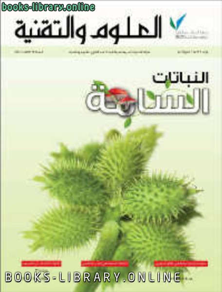 ❞ كتاب النباتات السامة ❝  ⏤ مجلة العلوم والتقنية