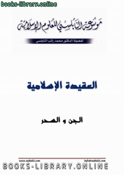 ❞ كتاب الجن والسحر ❝  ⏤ محمد راتب النابلسي