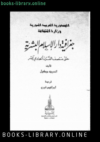 ❞ كتاب جغرافية دار الإسلام البشرية حتى منتصف القرن الحادى عشر ج 1 ❝  ⏤ أندريه ميكيل