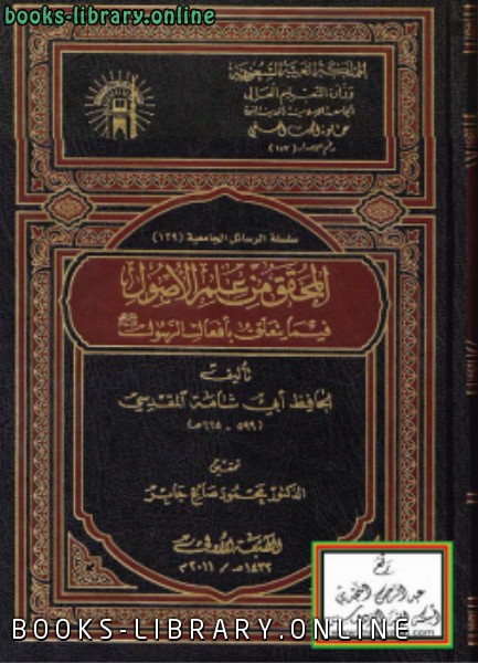 ❞ كتاب المحقق من علم الأصول فيما يتعلق بأفعال الرسول صلى الله عليه وسلم لأبي شامة المقدسي ❝  ⏤ د. محمود صالح جابر