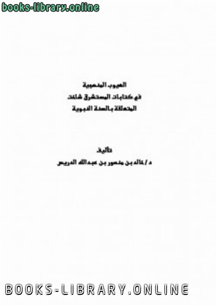 ❞ كتاب العيوب المنهجية في ات المستشرق شاخت المتعلقة بالسنة النبوية ❝  ⏤ خالد بن منصور بن عبد الله الدريس