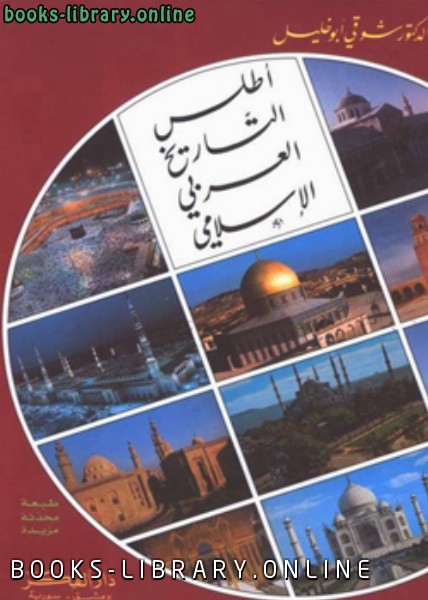 ❞ كتاب أطلس التاريخ العربي الإسلامي ❝  ⏤ شوقى ابو خليل