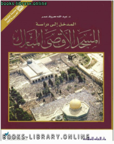 ❞ كتاب المدخل إلى دراسة المسجد الأقصى المبارك ❝  ⏤ د.عبدالله معروف