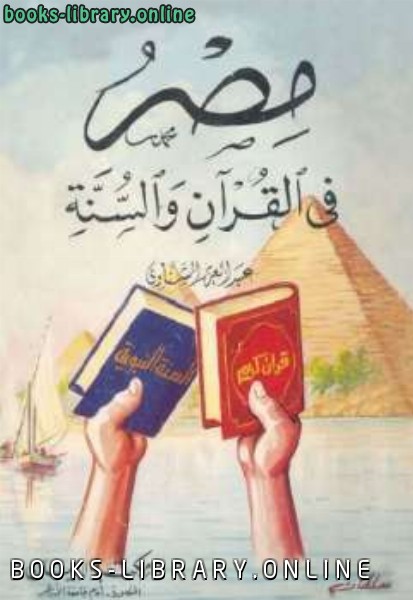 ❞ كتاب مصر في القرآن والسنة ❝  ⏤ عبد العزيز الشناوي
