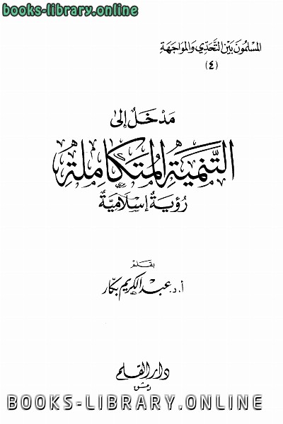 ❞ كتاب مدخل إلى التنمية المتكاملة رؤية إسلامية ط ❝  ⏤ عبد الكريم بكار