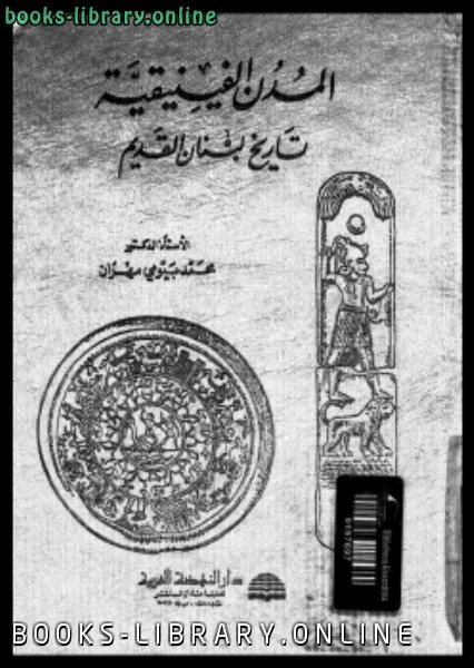 ❞ كتاب المدن الفينيقية تاريخ لبنان القديم ❝  ⏤  محمد بيومى مهران