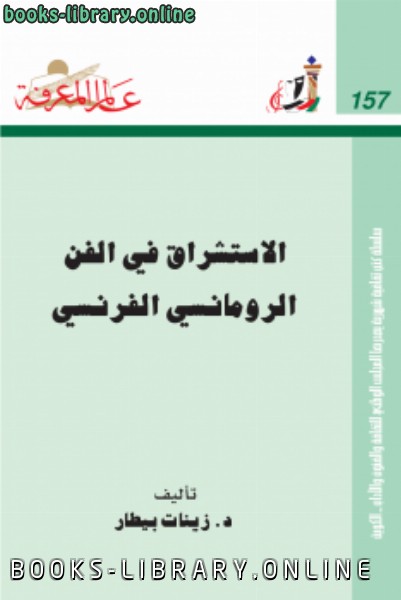 ❞ كتاب الاستشراق في الفن الرومانسي الفرنسي ❝  ⏤ د. زينات بيطار