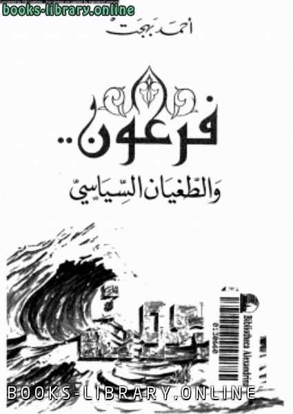 ❞ كتاب فرعون والطغيان السياسى ❝  ⏤ أحمد بهجت