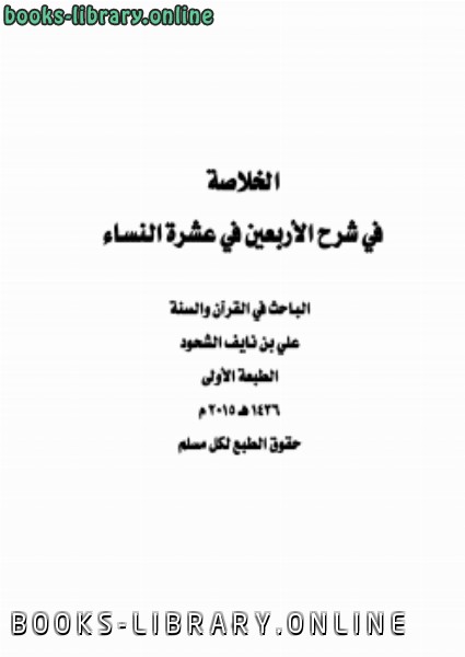 ❞ كتاب الخلاصة في شرح الأربعين في عشرة النساء ❝  ⏤ علي بن نايف الشحود
