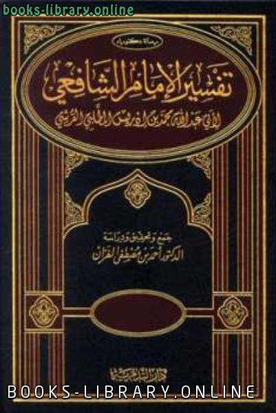 ❞ كتاب تفسير الإمام الشافعي ❝  ⏤ محمد بن ادريس الشافعي