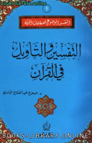 ❞ كتاب التفسير والتأويل في القرآن ❝  ⏤ د.صلاح عبدالفتاح الخالدي