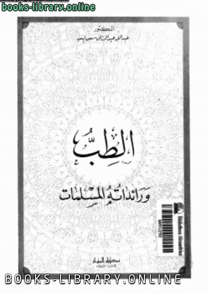 ❞ كتاب الطب ورائداته المسلمات ❝  ⏤ د. عبد الله عبد الرازق مسعود السيد