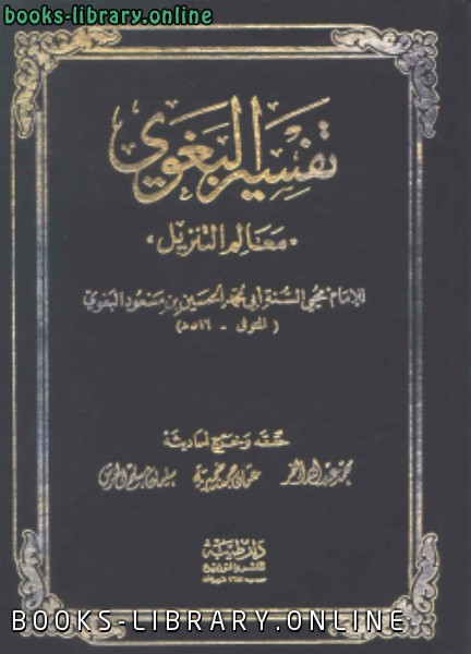 ❞ كتاب تفسير البغوي ( معالم التنزيل ) ❝  ⏤ الإمام البغوي
