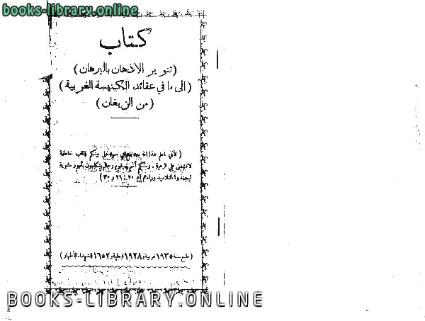 ❞ كتاب تنوير الاذهان بالبرهان إلى ما في عقائد الكنيسة الغربية من البهتان رد ارثوذكسي على الكاثوليك ❝  ⏤ الأنبا ايسوذورس