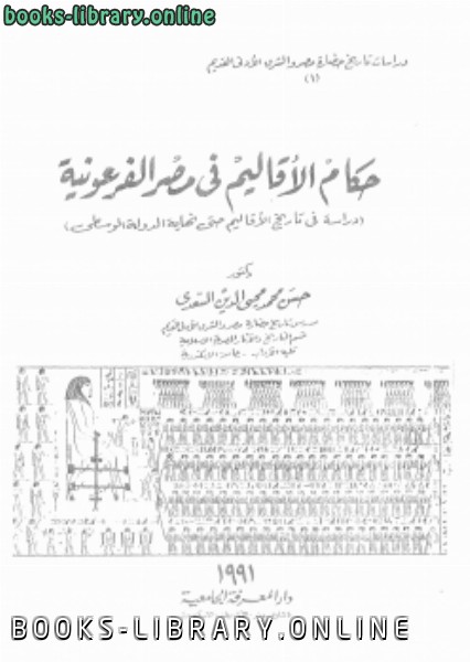 ❞ كتاب حكام الأقاليم فى مصر الفرعونية ❝  ⏤ حسن محمد محى الدين السعدى
