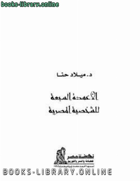 ❞ كتاب الأعمدة السبعة للشخصية المصرية ❝  ⏤ ميلاد حنا