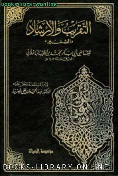 ❞ كتاب التقريب والإرشاد الصغير ❝  ⏤ محمد بن الطيب أبو بكر الباقلاني