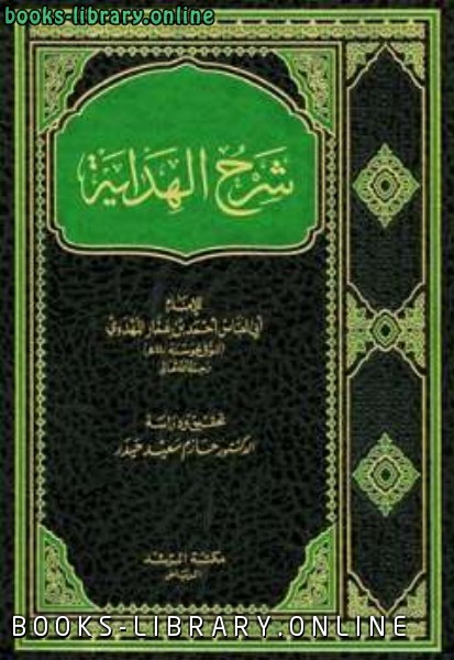 ❞ كتاب شرح الهداية ❝  ⏤ أحمد بن عمار المهدوي أبو العباس