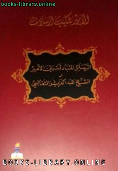 ❞ كتاب الرسائل المتبادلة بين الأمير والشيخ الثعالبي ❝  ⏤ شكيب أرسلان