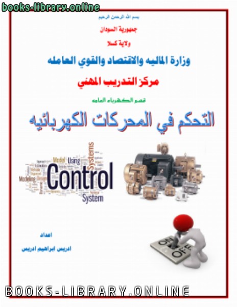 ❞ كتاب التحكم في المحركات الكهربائية ❝  ⏤ idris ibrahim