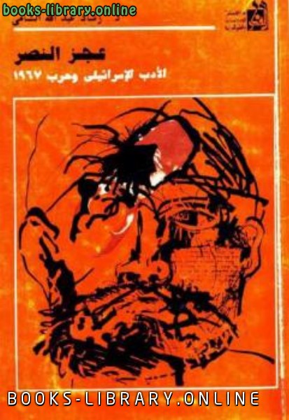 ❞ كتاب عجز النصر الأدب الإسرائيلي وحرب ❝  ⏤ رشاد الشامي