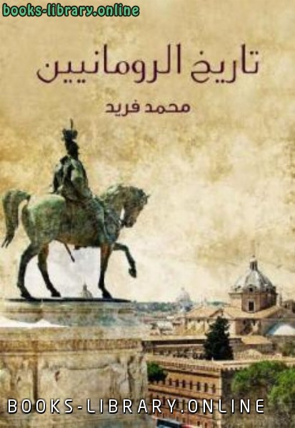 ❞ كتاب تاريخ الرومانيين ❝  ⏤ محمد فريد وجدي
