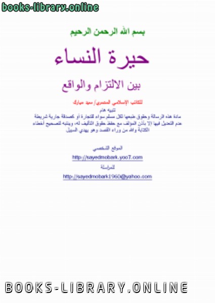 ❞ كتاب حيرة النساء بين الالتزام والواقع ❝  ⏤ سيد مبارك