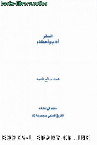 ❞ كتاب السفر آداب وأحكام ❝  ⏤ محمد صالح المنجد