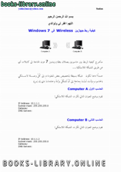 ❞ كتاب كيفية ربط جهازين Wireless   في    Windows 7 ❝ 