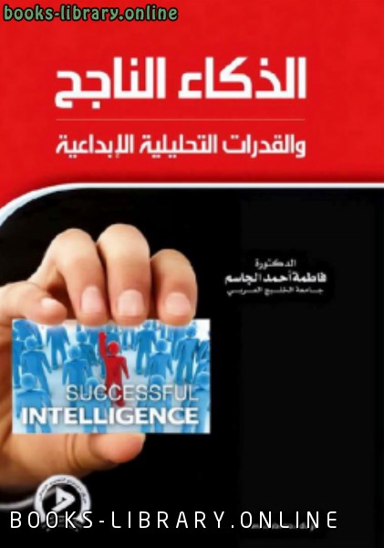 ❞ كتاب الذكاء الناجح والقدرات التحليلية الإبداعية ❝  ⏤ فاطمة أحمد الجاسم