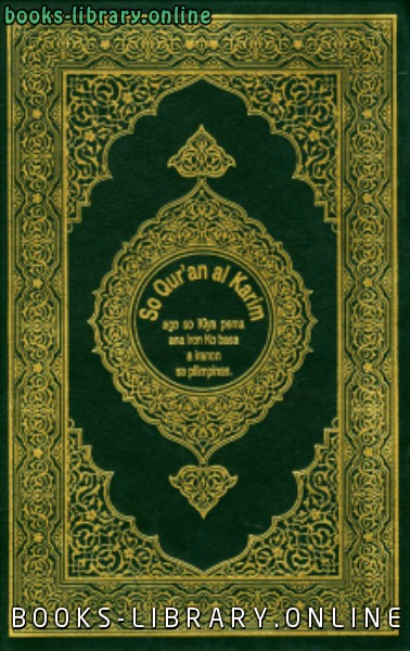 ❞ كتاب القرآن الكريم وترجمة معانيه إلى اللغة الإيرانونية الفلبينية iranon ❝  ⏤ كلام الله عز وجل