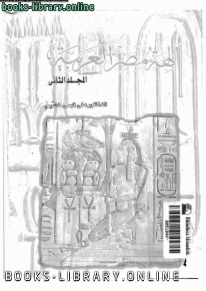 ❞ كتاب آلهة مصر العربية ج2 ❝  ⏤ د. علي فهمي خشيم